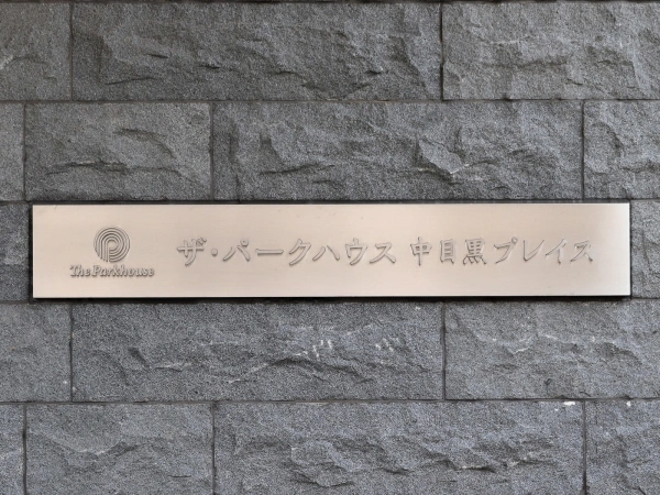 ザ・パークハウス中目黒プレイス