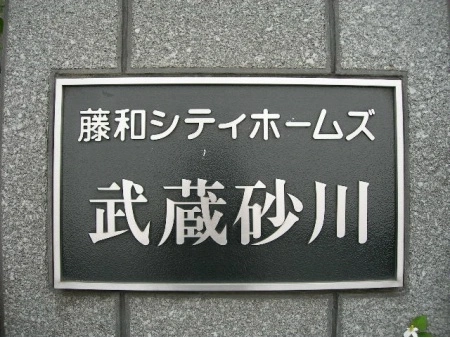 藤和シティホームズ武蔵砂川