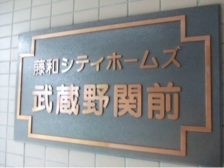 藤和シティホームズ武蔵野関前