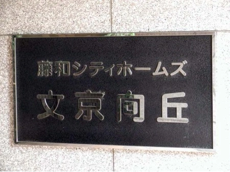 藤和シティホームズ文京向丘