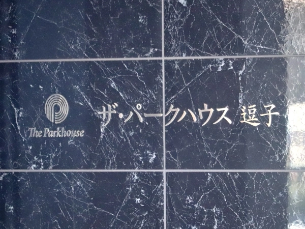 ザ・パークハウス逗子