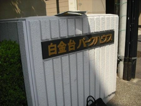 白金台パークハウス