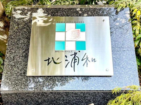 藤和シティホームズ北浦和