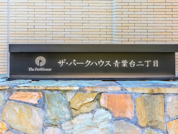 ザ・パークハウス青葉台二丁目