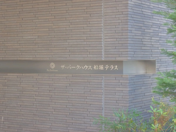ザ・パークハウス船堀テラス