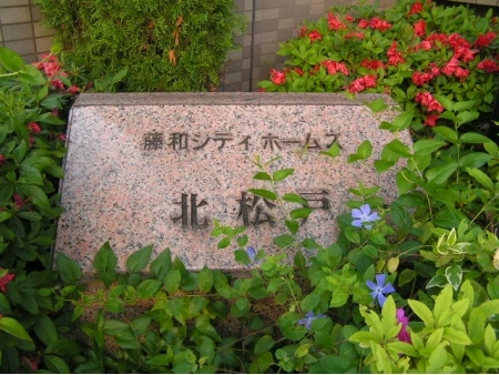 藤和シティホームズ北松戸