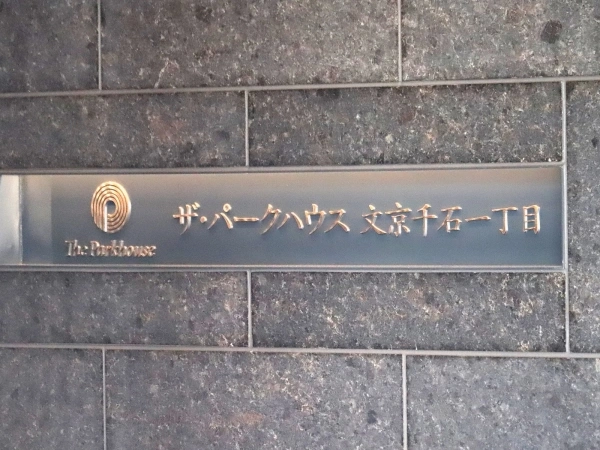 ザ・パークハウス文京千石一丁目
