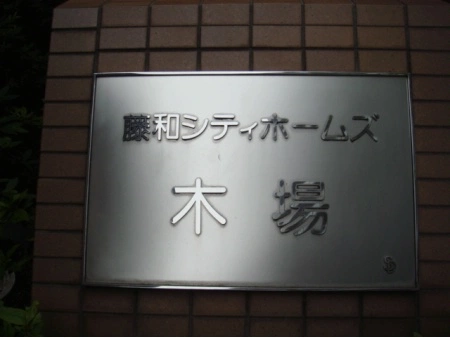 藤和シティホームズ木場