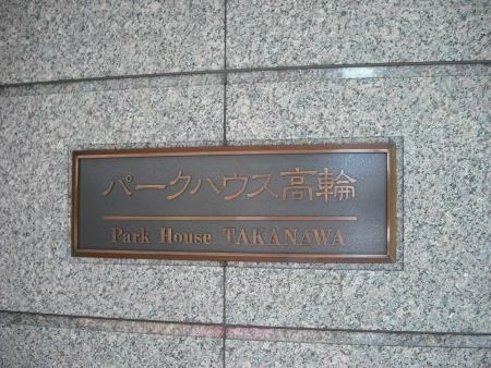 パークハウス高輪