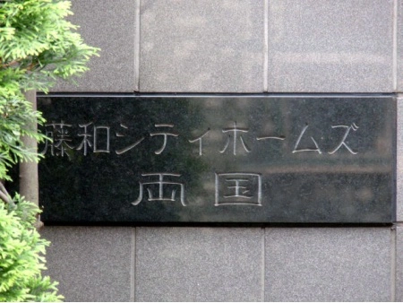 藤和シティホームズ両国