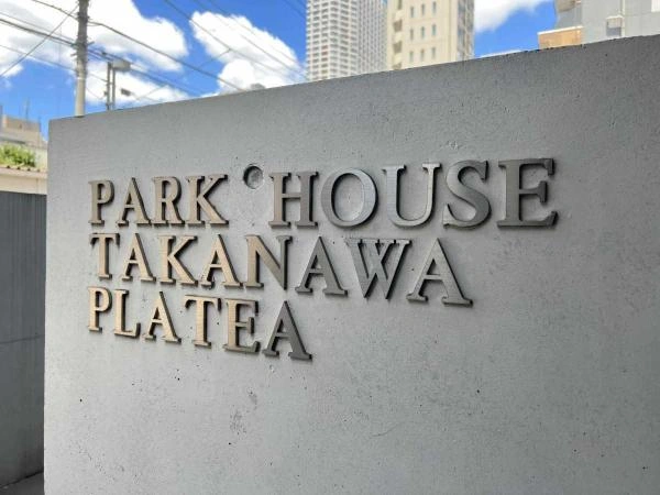 パークハウス高輪プラテア