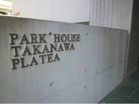 パークハウス高輪プラテア