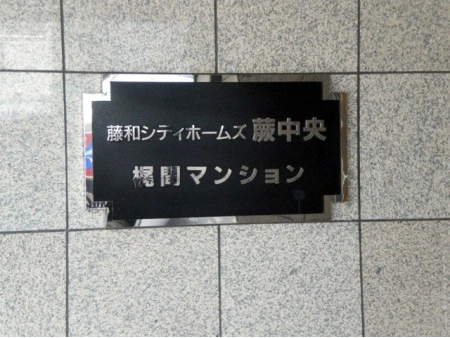 藤和シティホームズ蕨中央