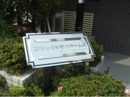 藤和世田谷若林ホームズ