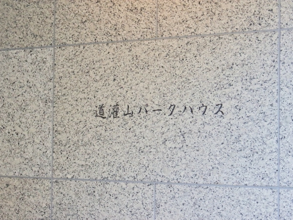 道灌山パークハウス