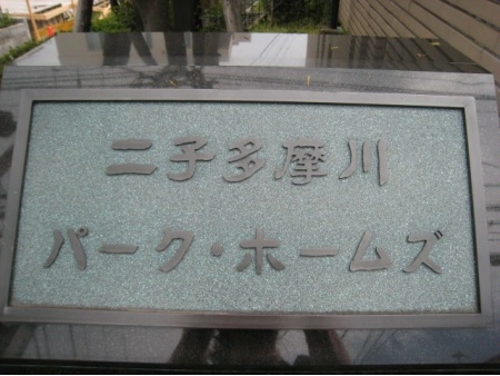 二子多摩川パークホームズ