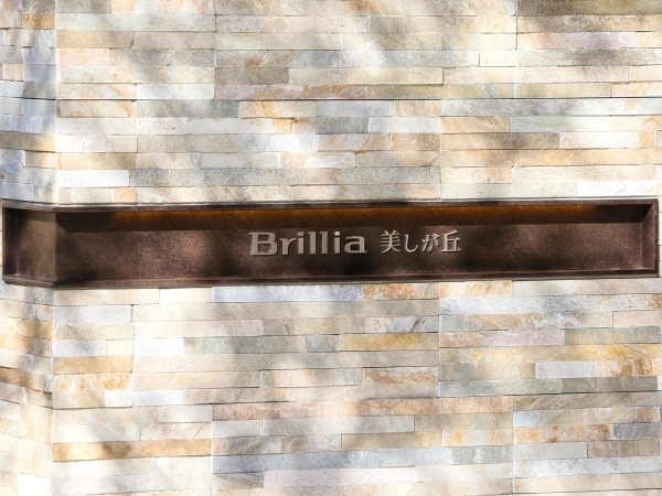 ブリリア美しが丘