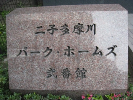 二子多摩川パークホームズ弐番館
