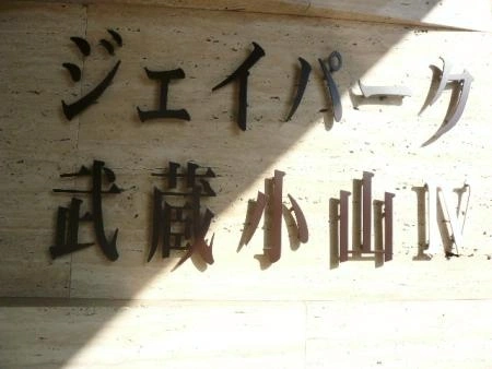 ジェイパーク武蔵小山IV