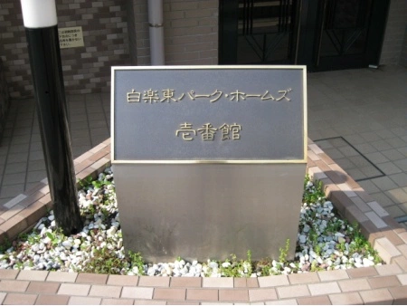 白楽東パークホームズ壱番館