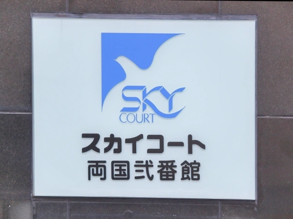 スカイコート両国弐番館