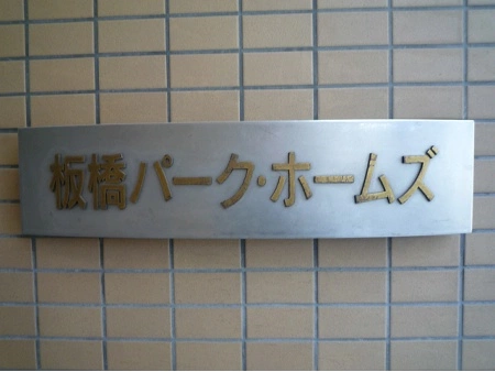板橋パークホームズ
