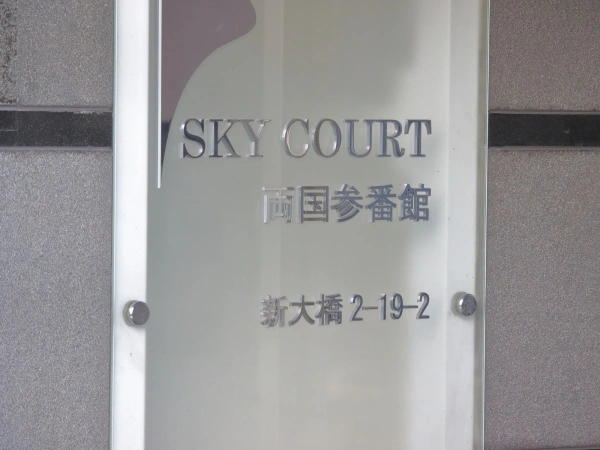 スカイコート両国参番館