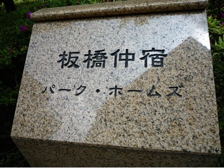 板橋仲宿パークホームズ