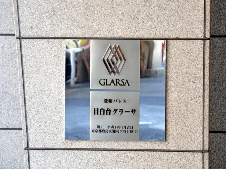 菱和パレス目白台グラーサ