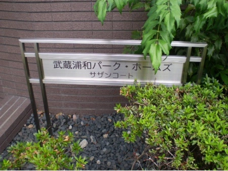 武蔵浦和パークホームズサザンコート