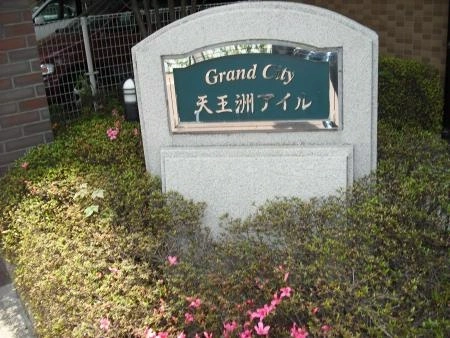 グランシティ天王洲アイル