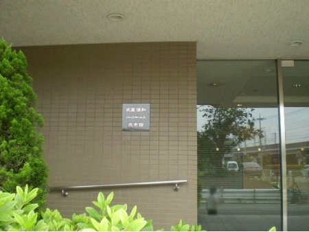 武蔵浦和パークホームズ弐番館