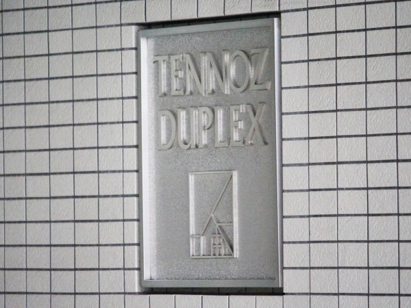 天王洲デュープレックス