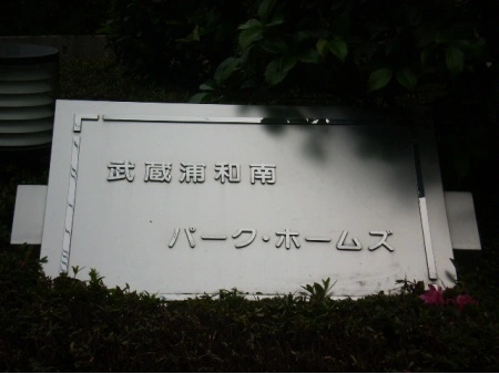 武蔵浦和南パークホームズ