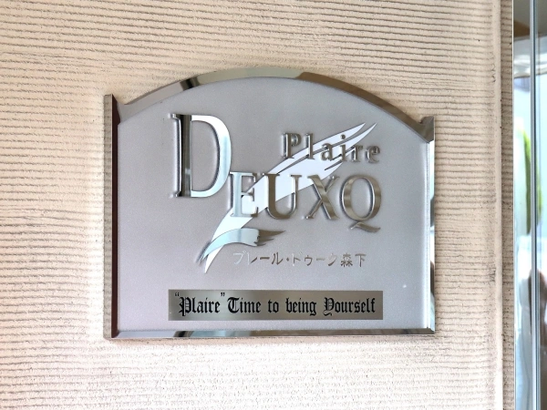 プレール・ドゥーク森下