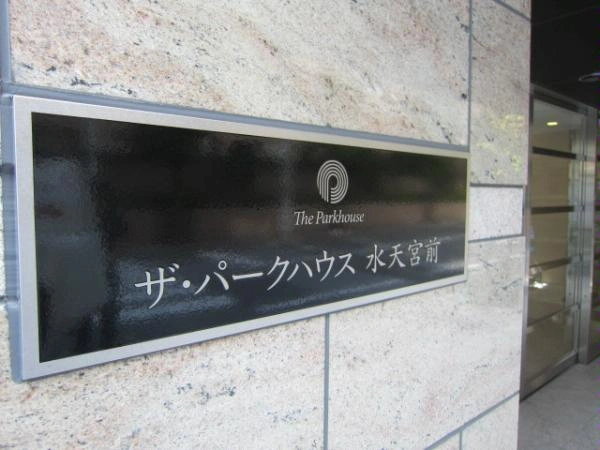 ザ・パークハウス水天宮前