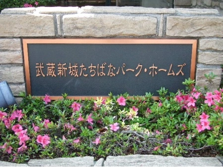 武蔵新城たちばなパークホームズ