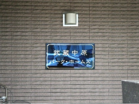 武蔵中原パークホームズ