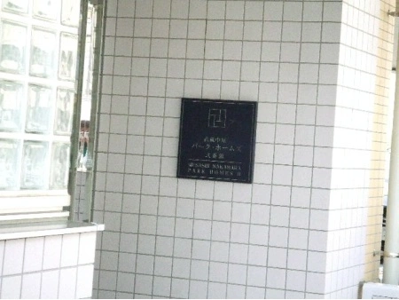 武蔵中原パークホームズ弐番館
