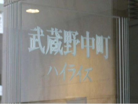 武蔵野中町ハイライズ
