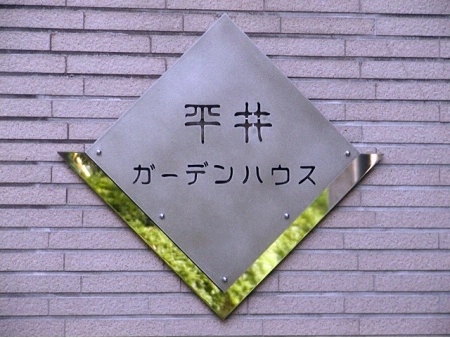 平井ガーデンハウス