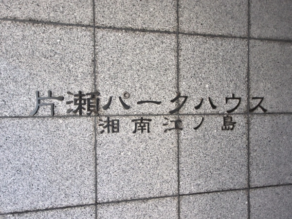 片瀬パークハウス湘南江ノ島
