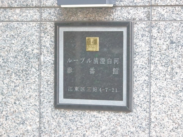 ルーブル清澄白河参番館