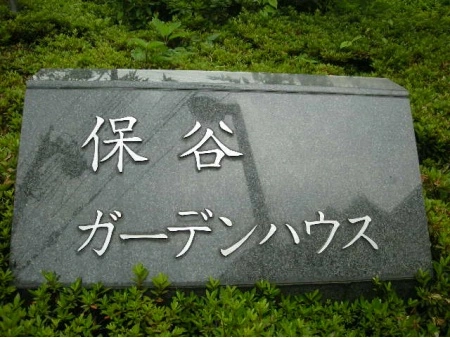 保谷ガーデンハウス