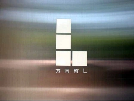 方南町L