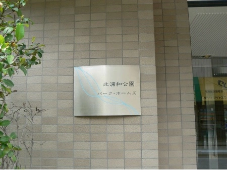 北浦和公園パークホームズ