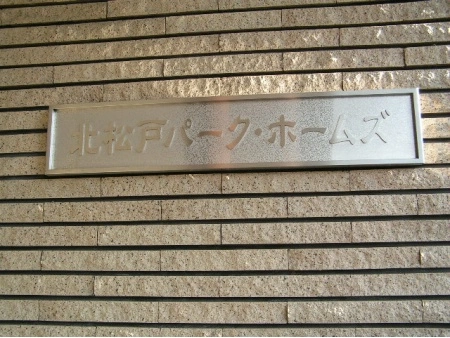 北松戸パークホームズ