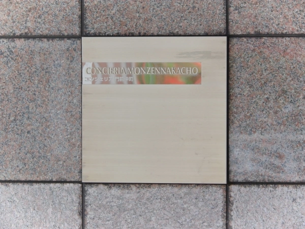 コンシェリア門前仲町