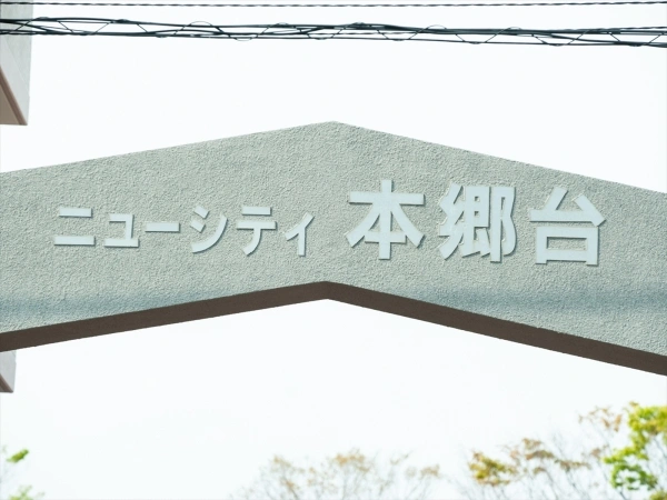 ニューシティ本郷台パークヒルズ