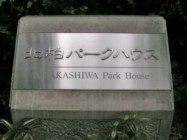 北柏パークハウス